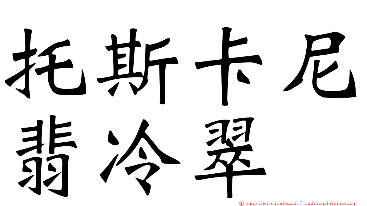托斯卡尼翡冷翠