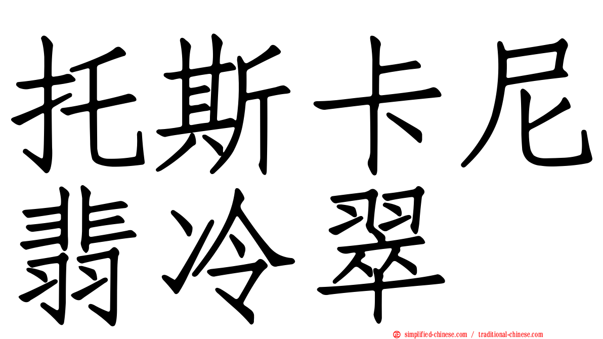 托斯卡尼翡冷翠