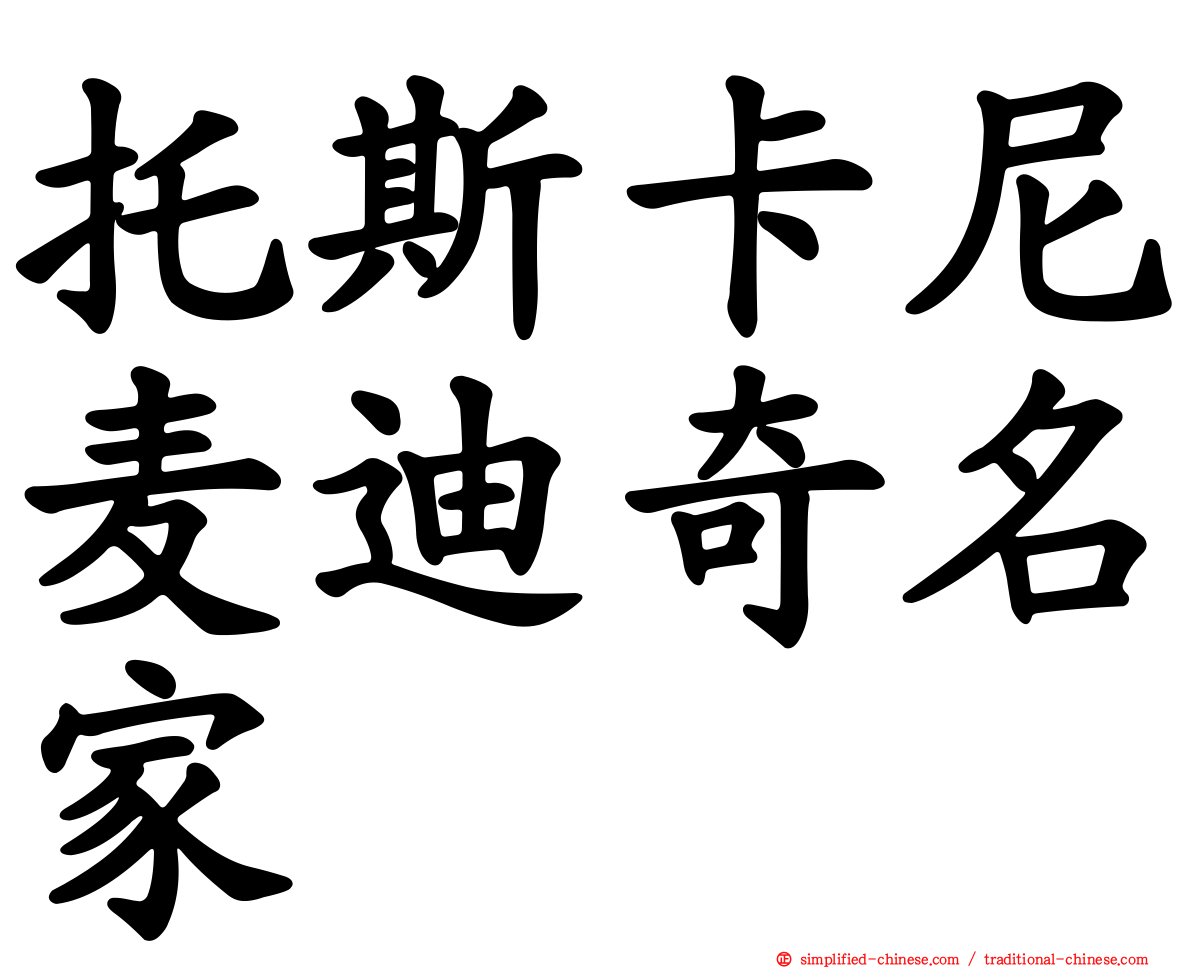 托斯卡尼麦迪奇名家