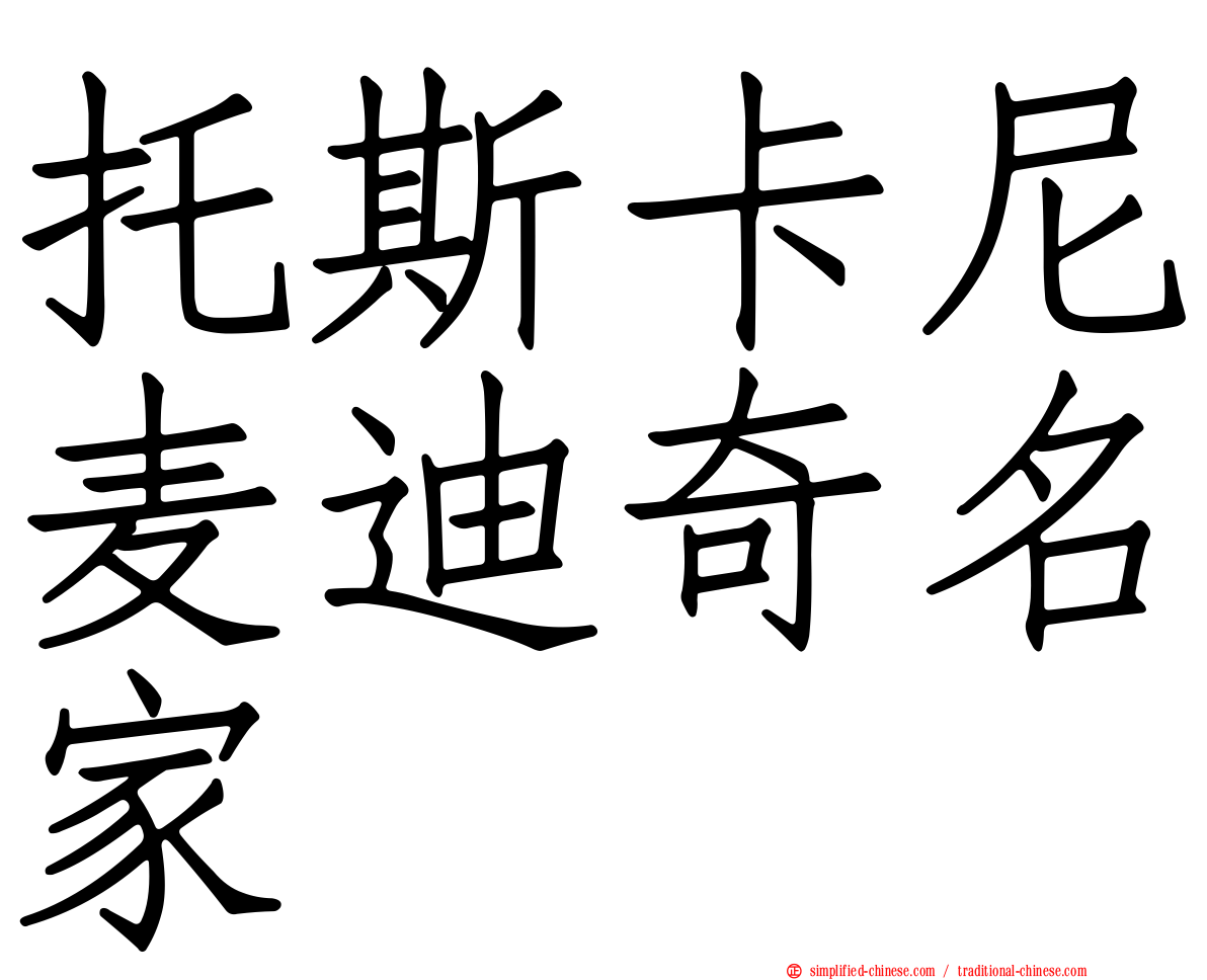 托斯卡尼麦迪奇名家
