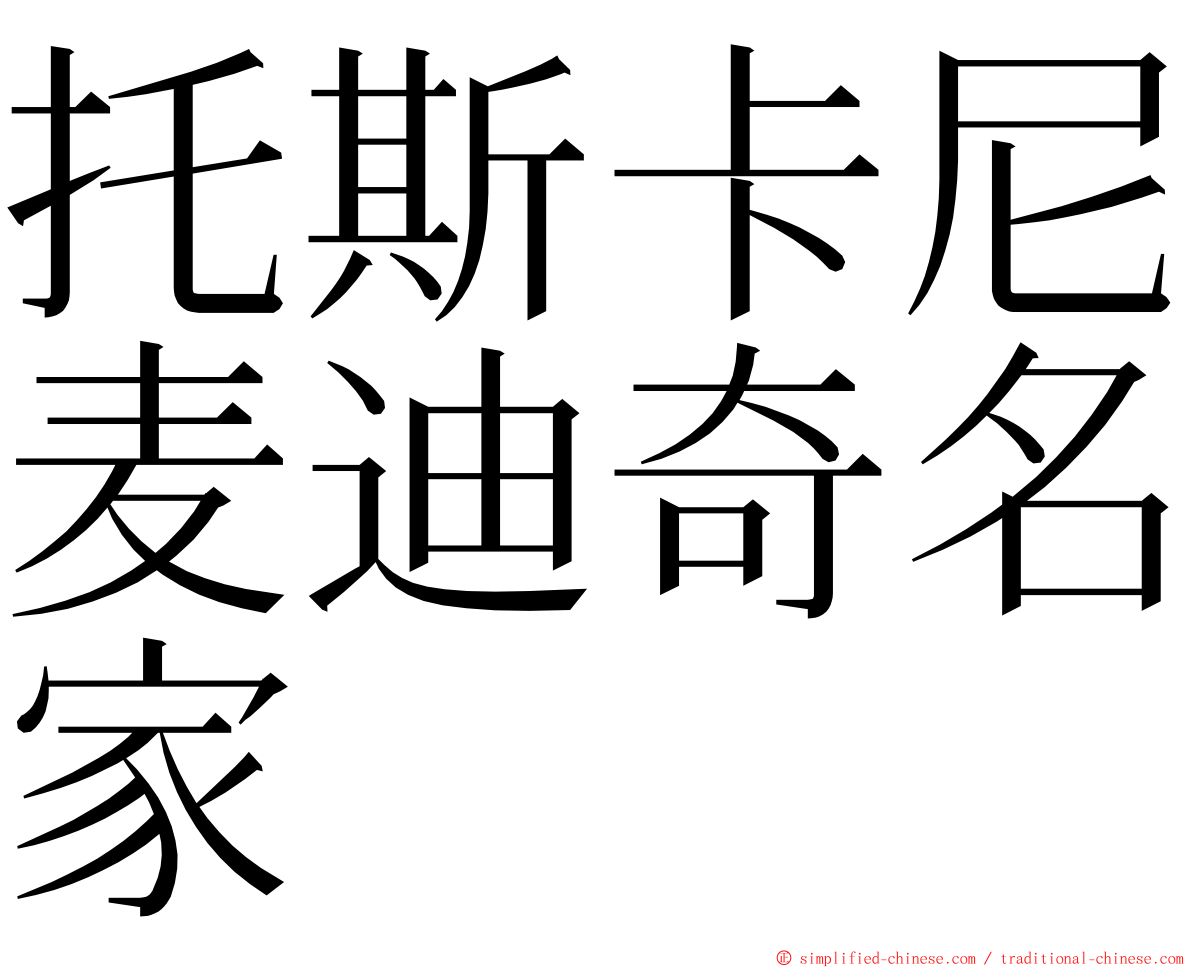 托斯卡尼麦迪奇名家 ming font