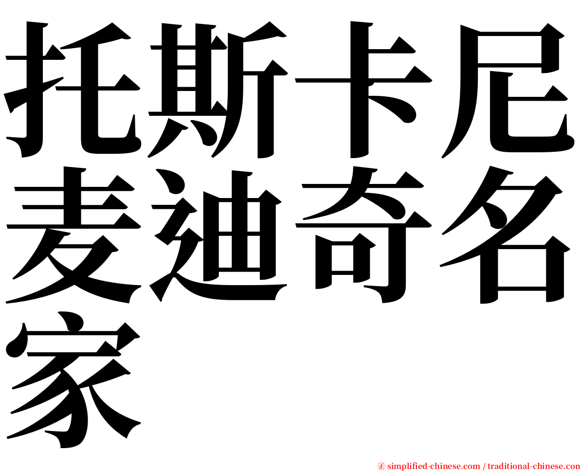 托斯卡尼麦迪奇名家 serif font