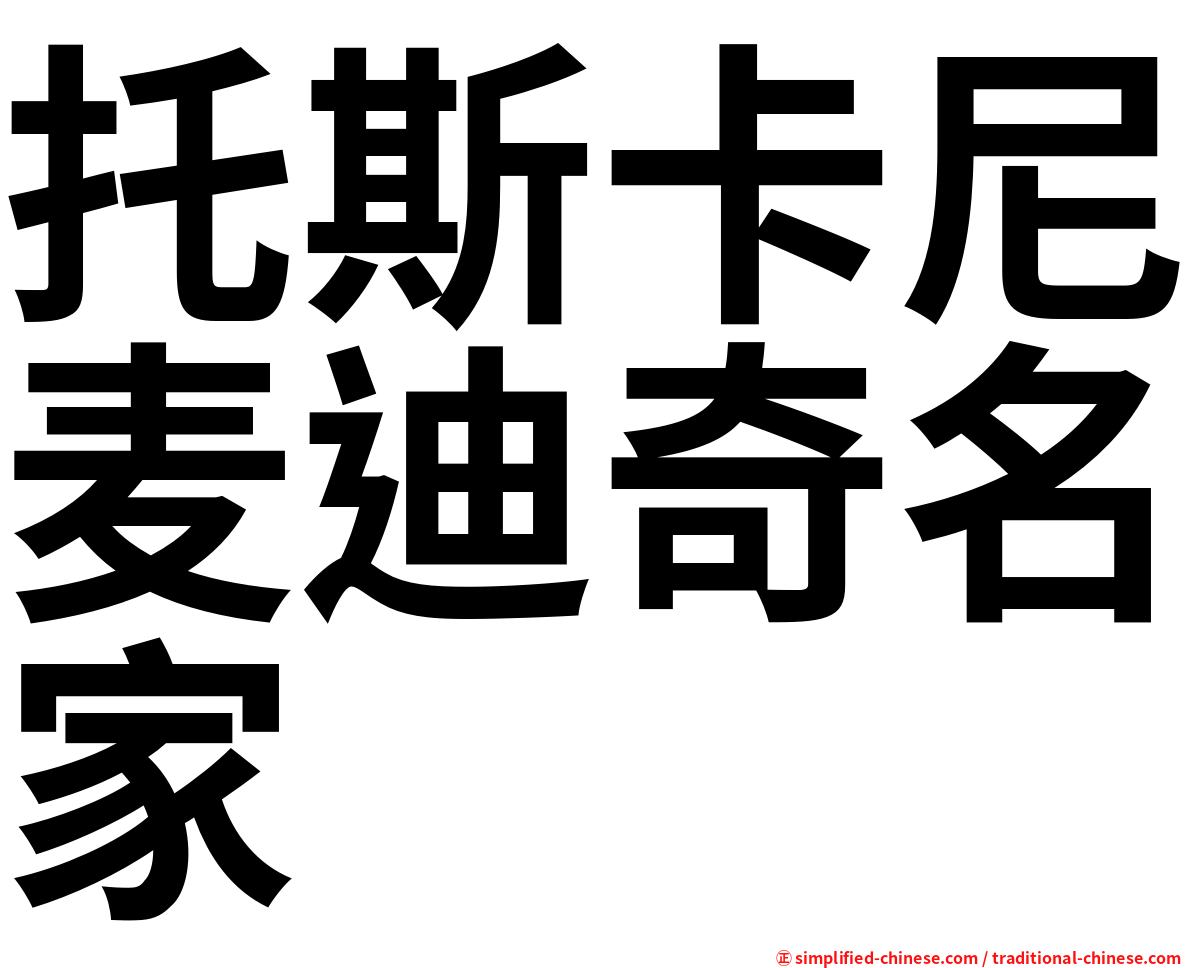 托斯卡尼麦迪奇名家