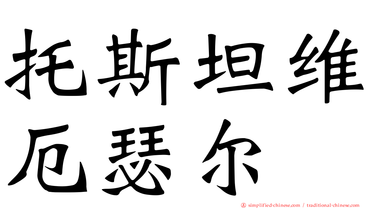 托斯坦维厄瑟尔