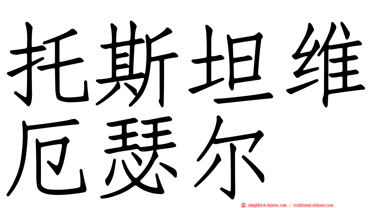 托斯坦维厄瑟尔
