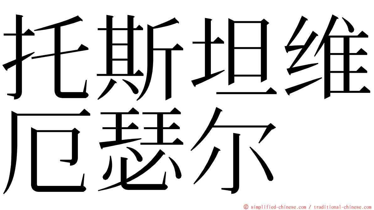 托斯坦维厄瑟尔 ming font
