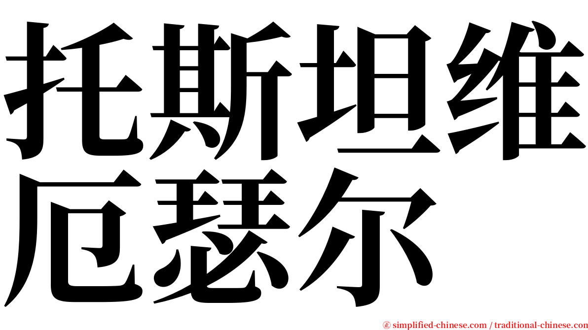 托斯坦维厄瑟尔 serif font