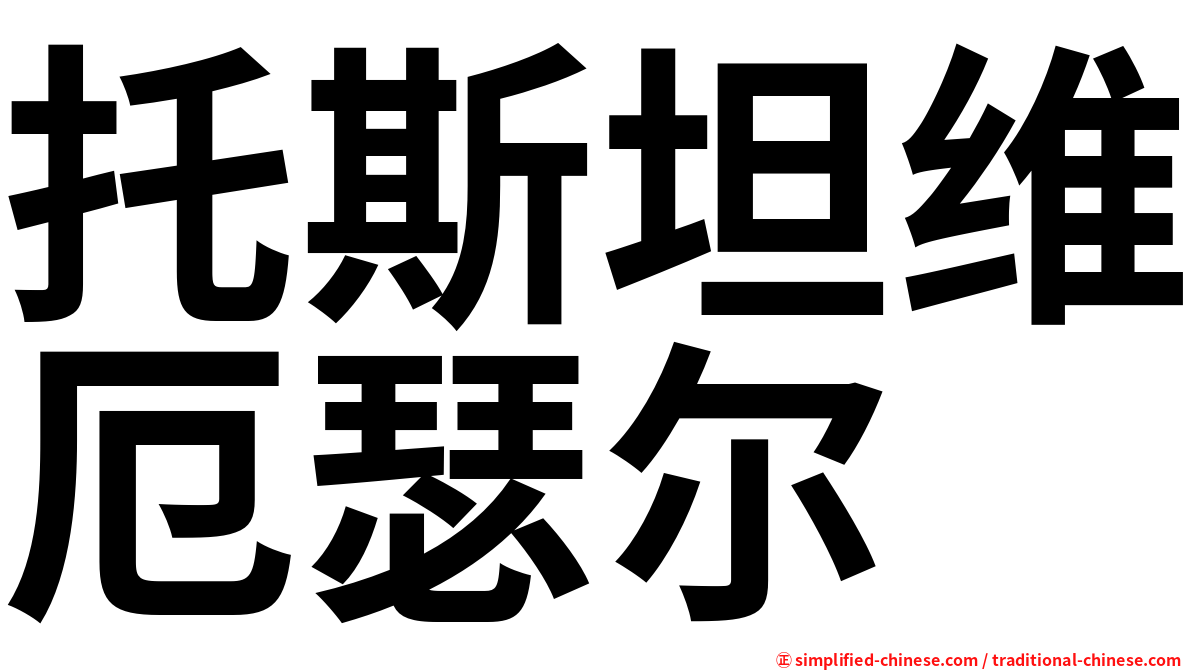 托斯坦维厄瑟尔