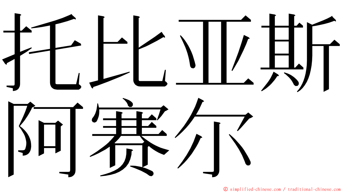 托比亚斯阿赛尔 ming font