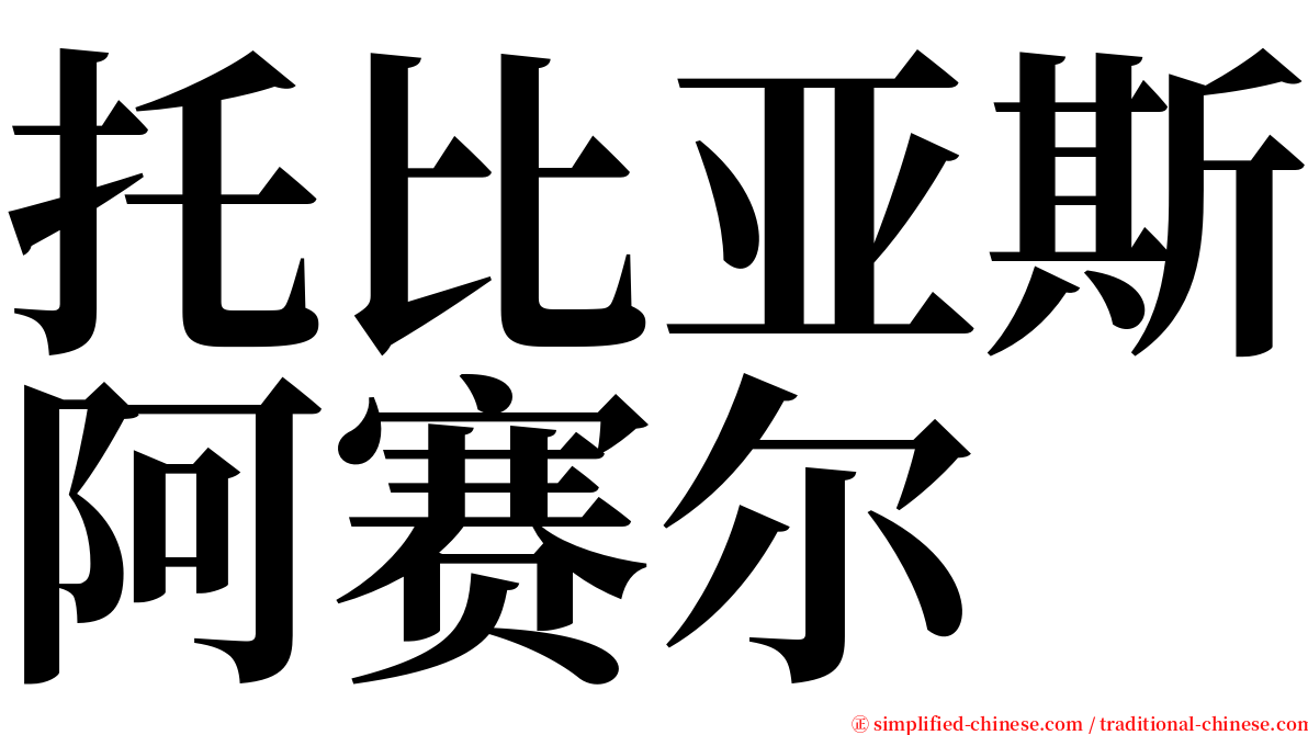 托比亚斯阿赛尔 serif font