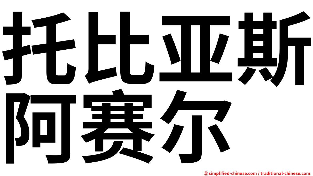 托比亚斯阿赛尔