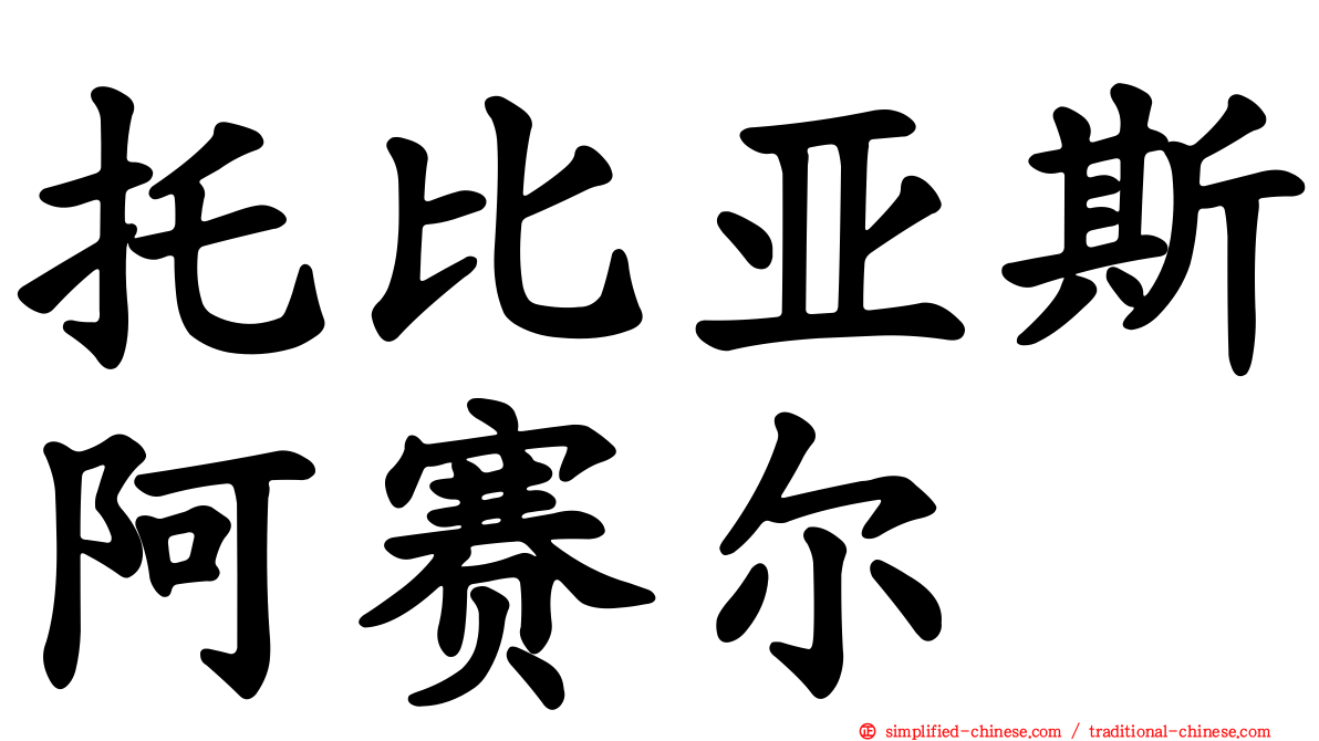 托比亚斯阿赛尔