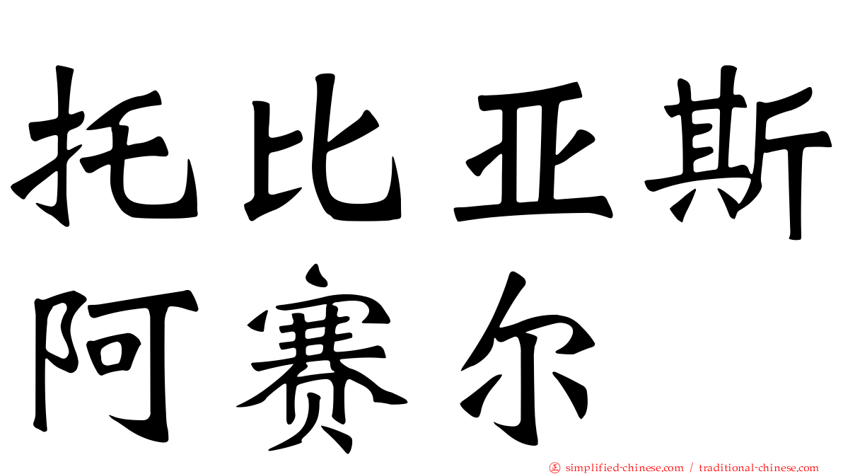 托比亚斯阿赛尔