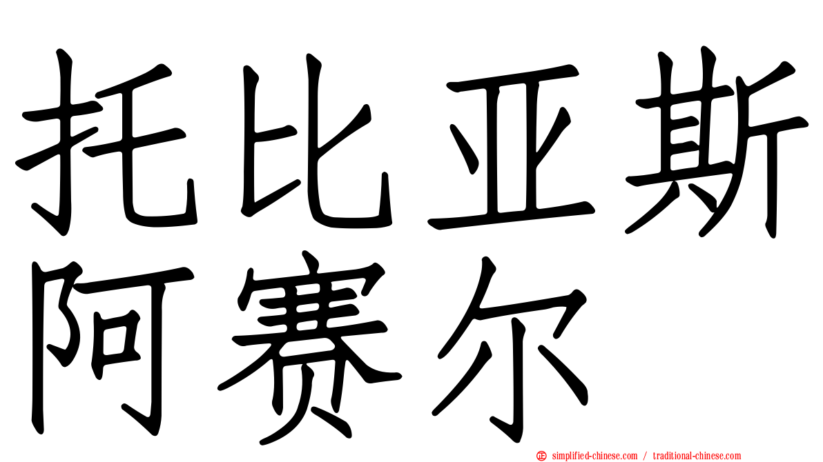 托比亚斯阿赛尔
