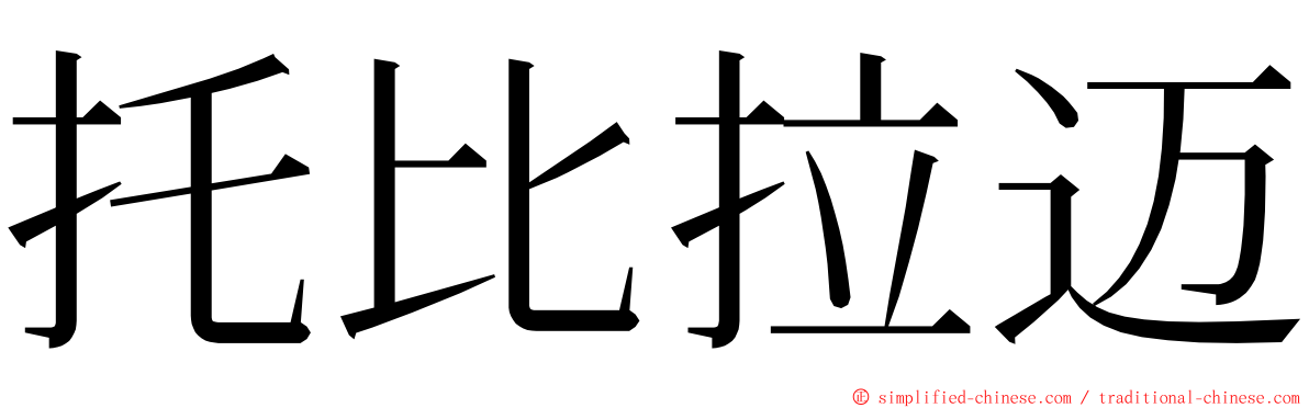 托比拉迈 ming font