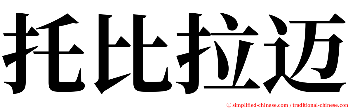 托比拉迈 serif font