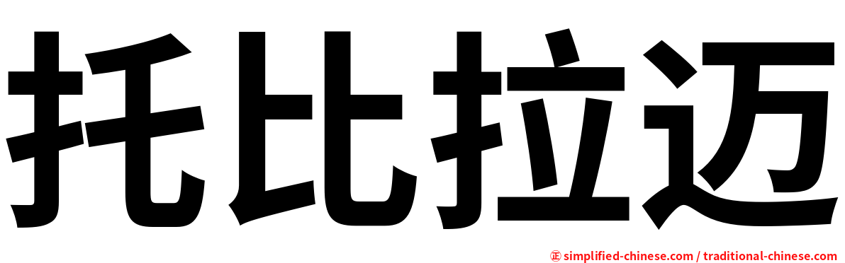托比拉迈