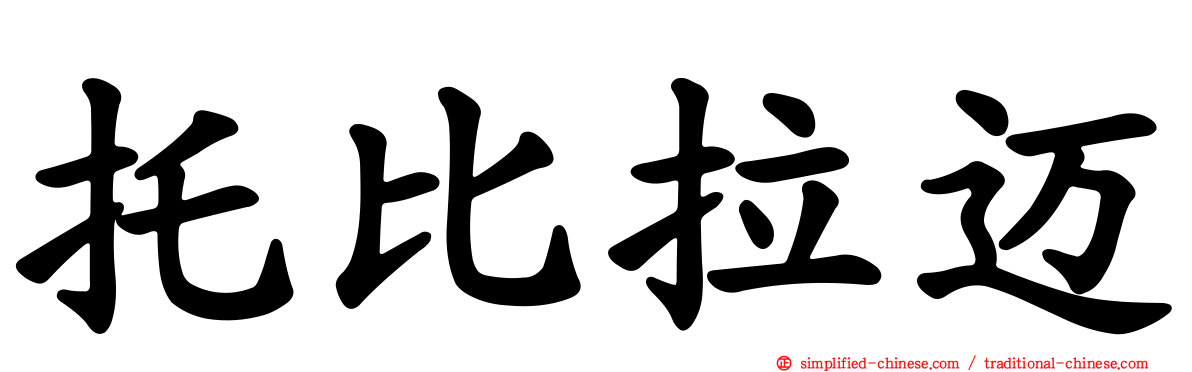 托比拉迈