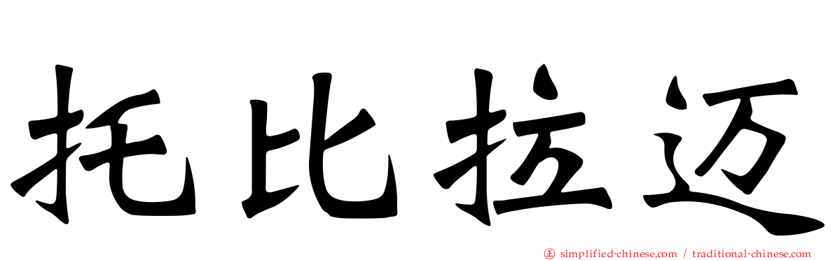 托比拉迈