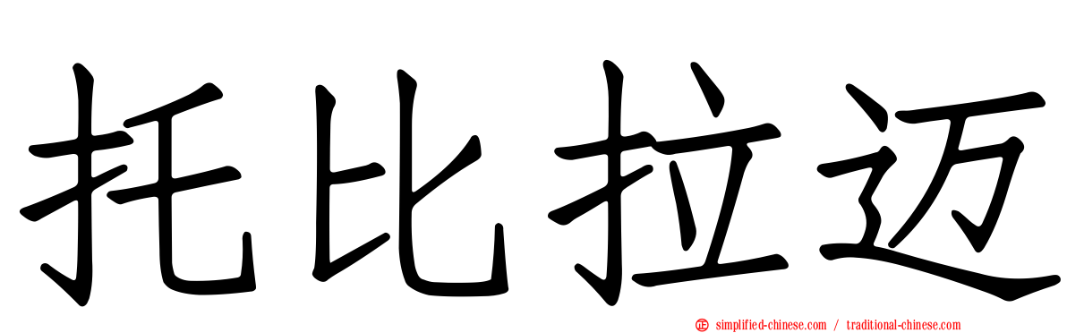 托比拉迈
