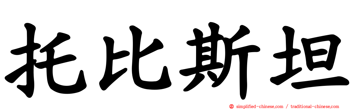 托比斯坦