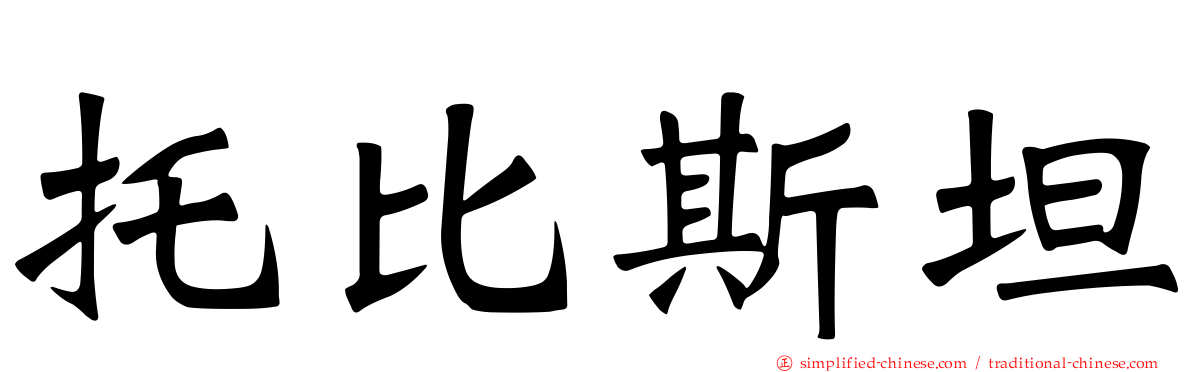 托比斯坦