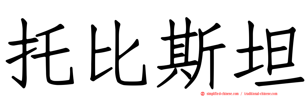 托比斯坦