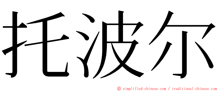 托波尔 ming font