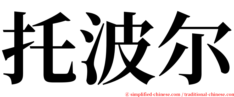 托波尔 serif font