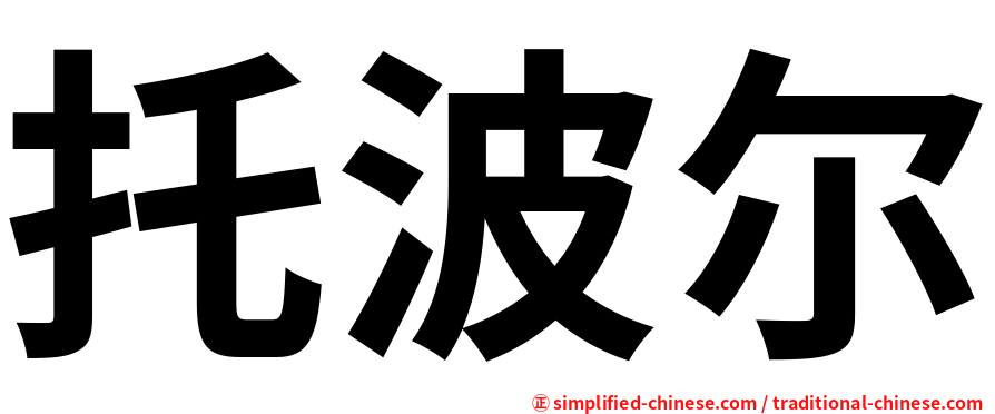 托波尔