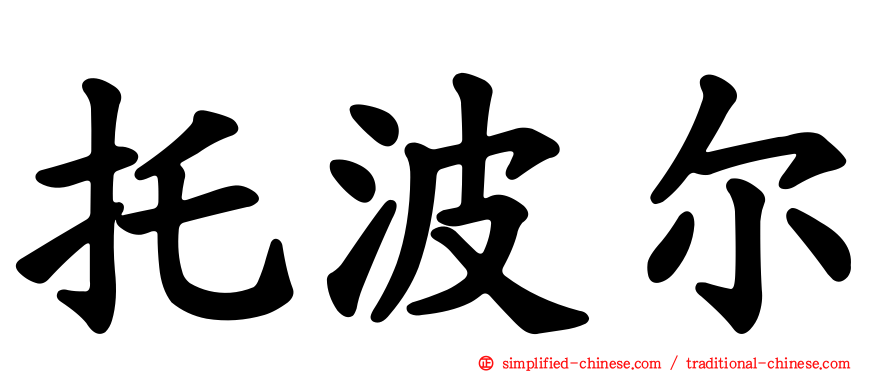 托波尔