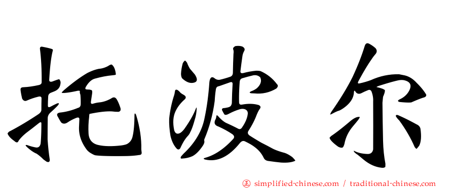 托波尔