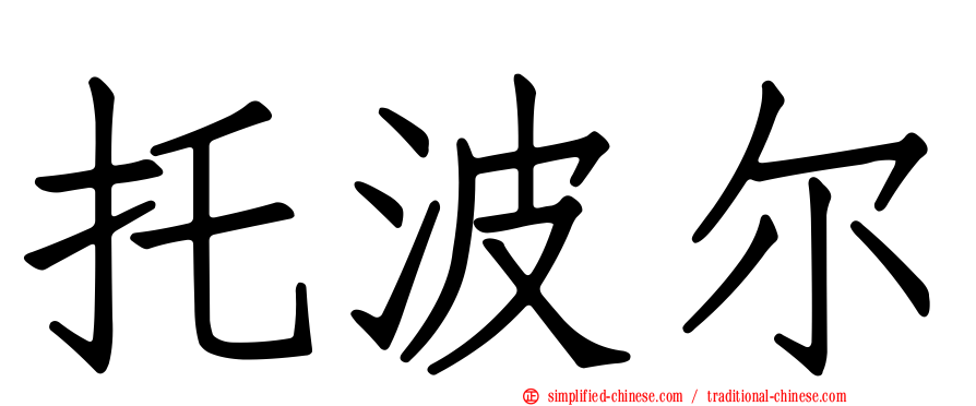 托波尔