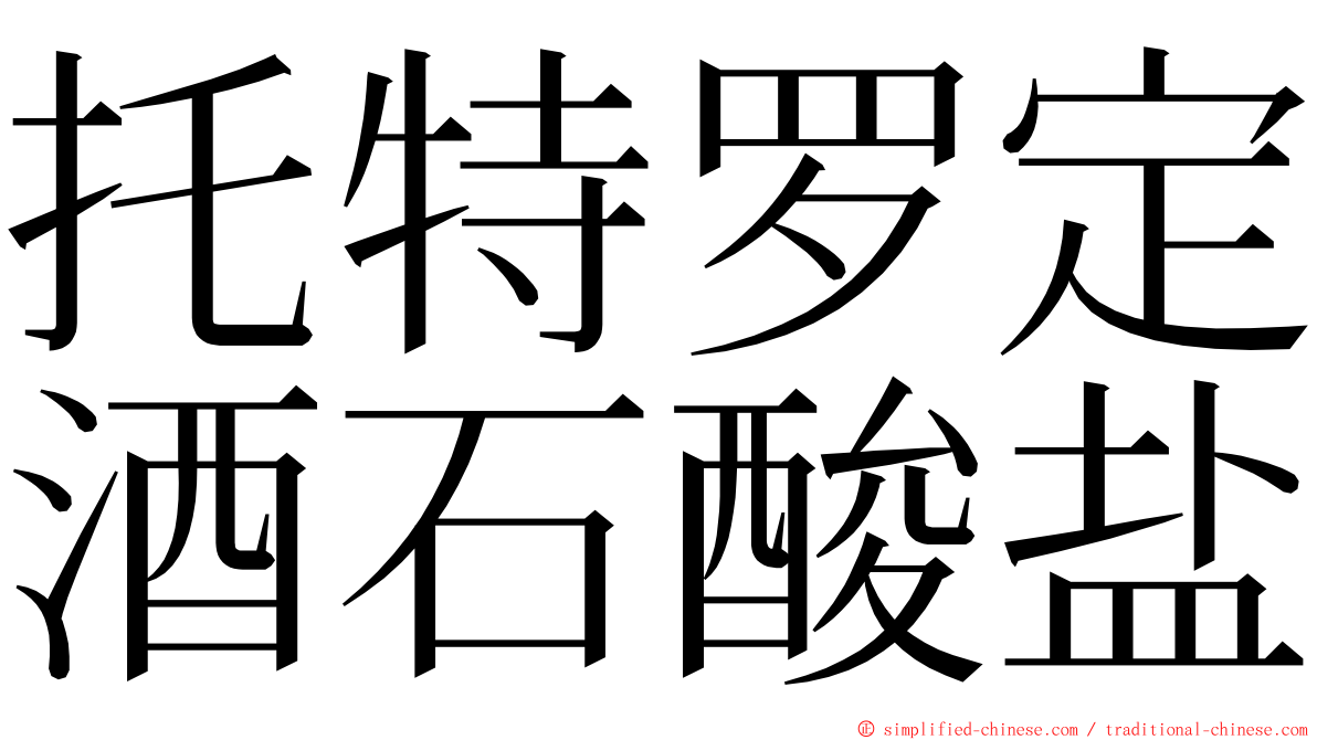 托特罗定酒石酸盐 ming font