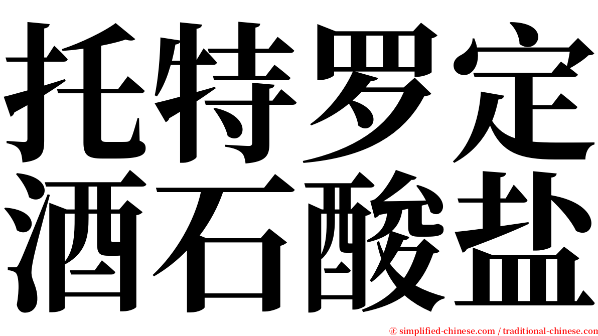 托特罗定酒石酸盐 serif font