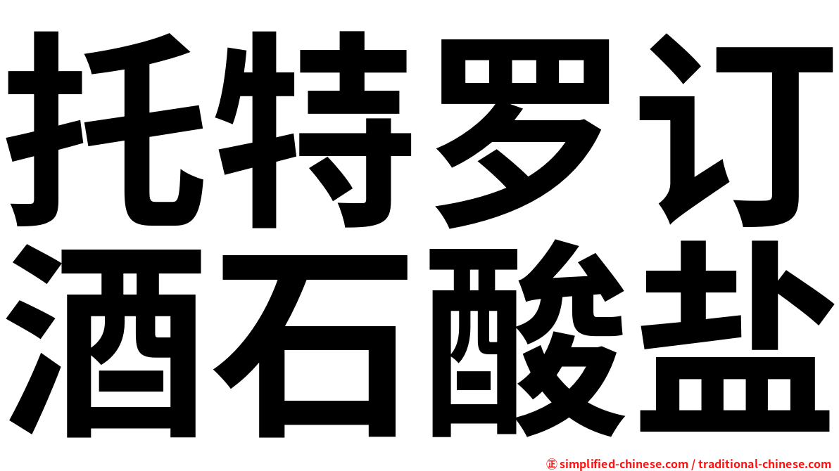 托特罗订酒石酸盐