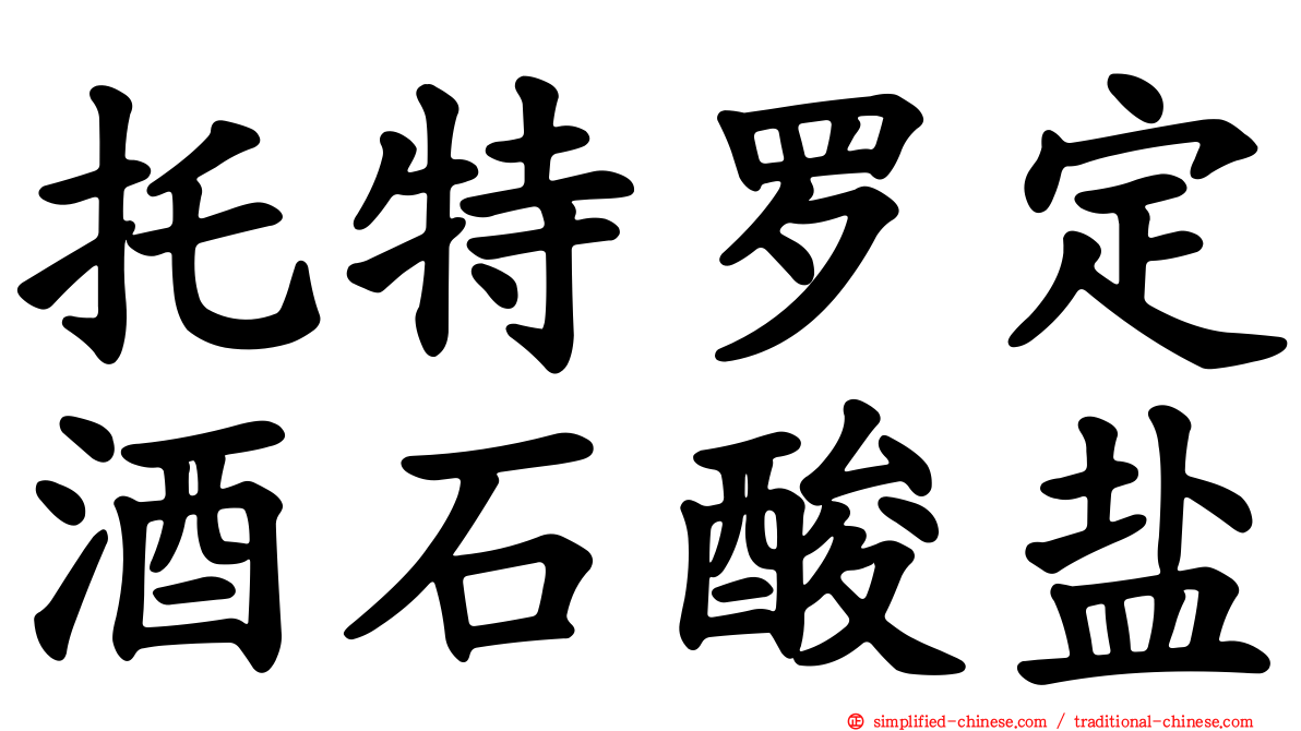 托特罗定酒石酸盐