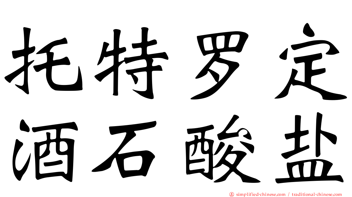 托特罗定酒石酸盐