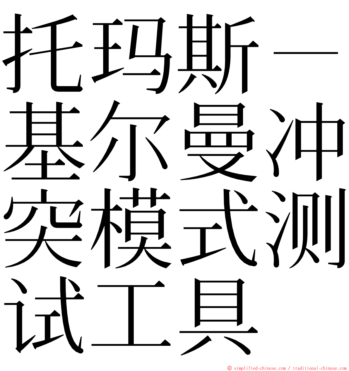 托玛斯－基尔曼冲突模式测试工具 ming font