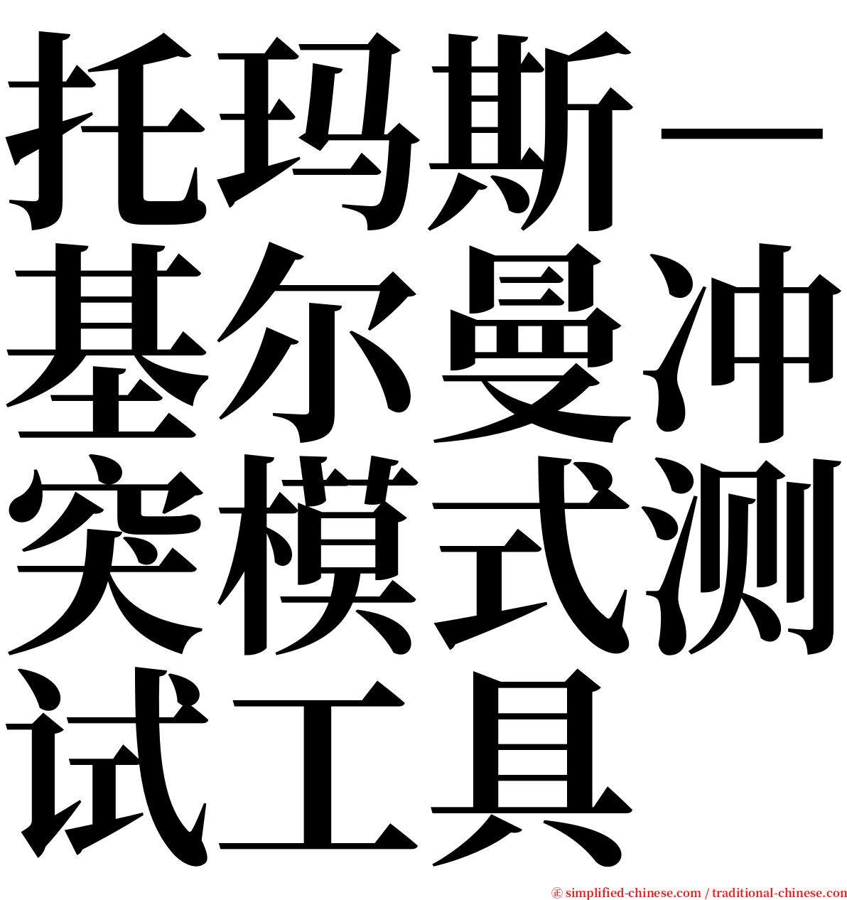 托玛斯－基尔曼冲突模式测试工具 serif font