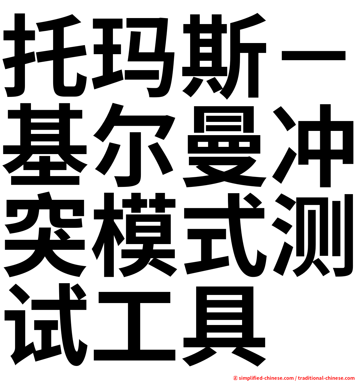 托玛斯－基尔曼冲突模式测试工具