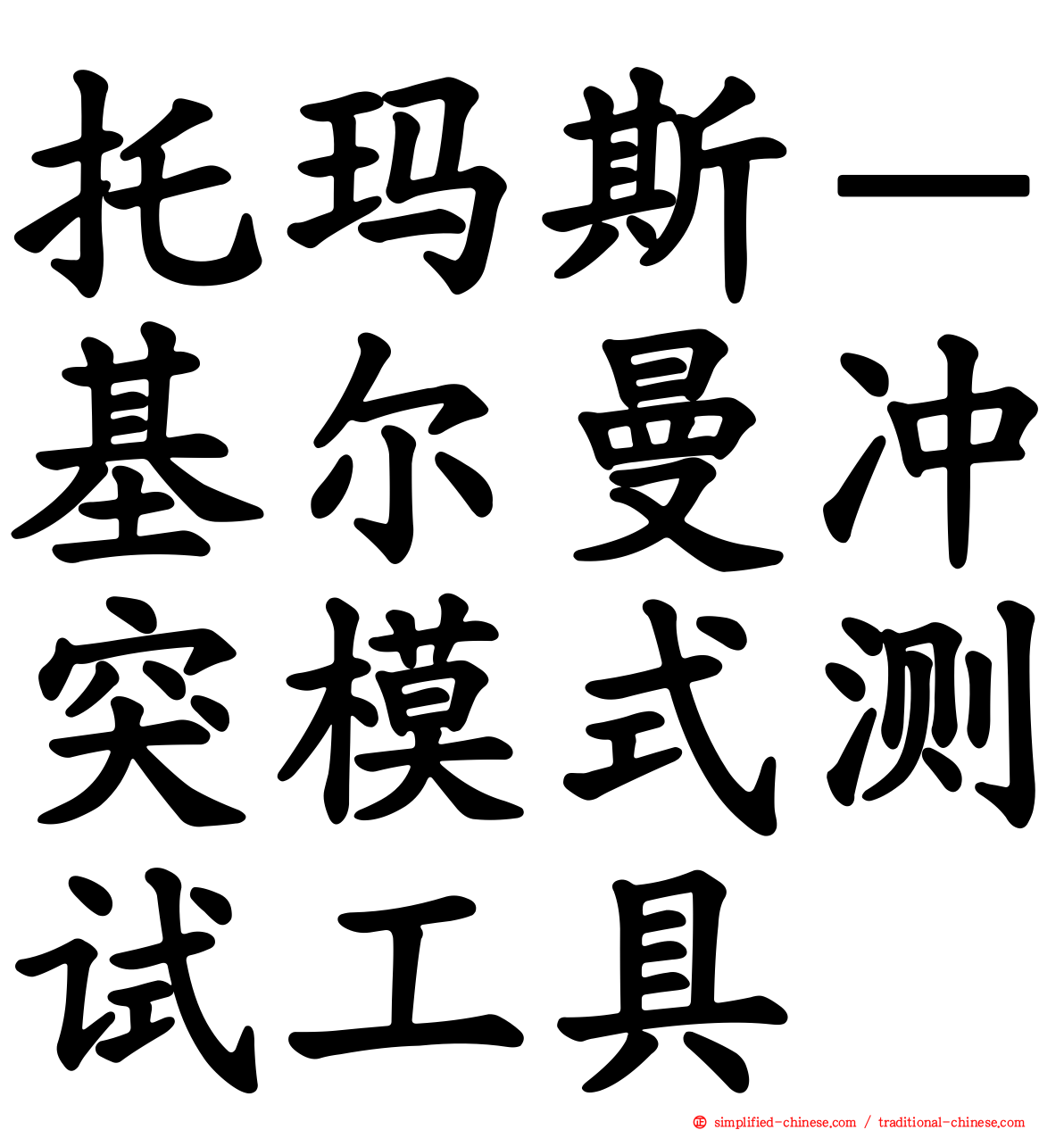 托玛斯－基尔曼冲突模式测试工具