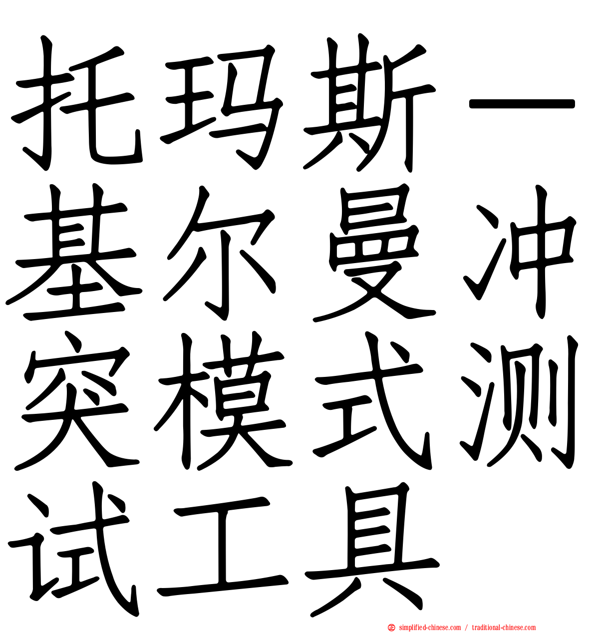 托玛斯－基尔曼冲突模式测试工具