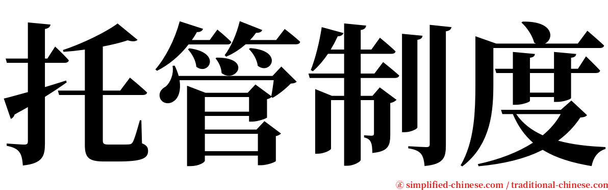 托管制度 serif font