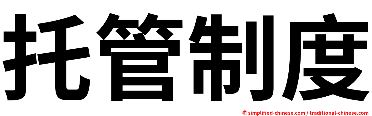 托管制度