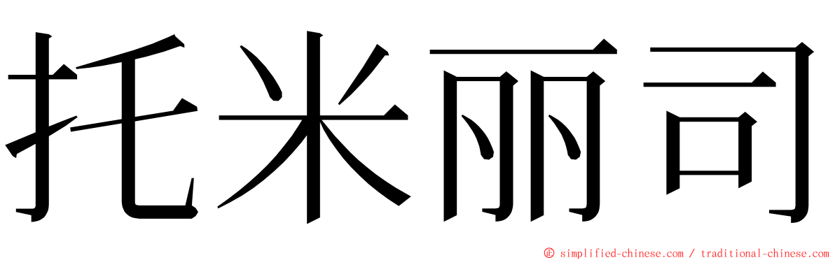 托米丽司 ming font
