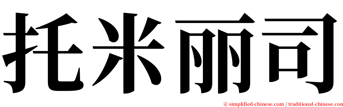 托米丽司 serif font