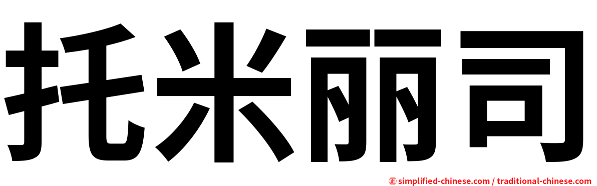 托米丽司