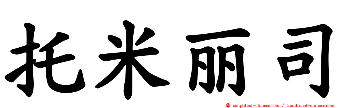 托米丽司