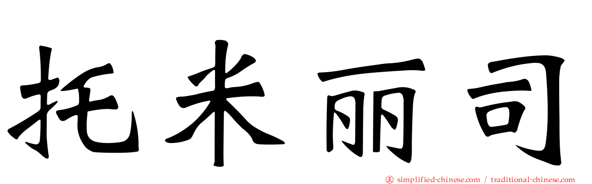 托米丽司